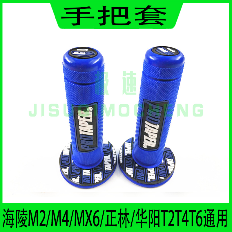 海陵MX6M4M8正林华阳T2T4T6越野摩托车手把胶手把套 油门手把胶套