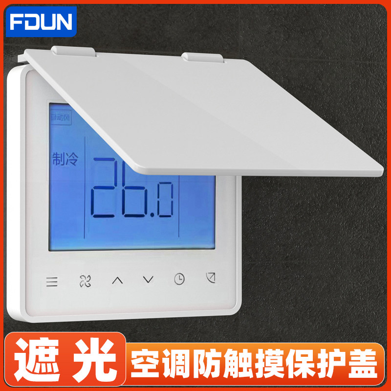 遮光中央空调温控器防触摸防触碰防溅盒防误开关面板保护盖遮挡盖图片
