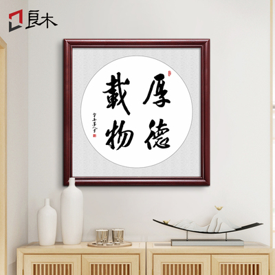 厚德载物斗方书法字画书房装饰画装饰墙面背景墙壁挂画中式挂字画