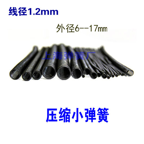 压缩弹簧小弹簧1.2mm*外径6 7 8 9 10 11 12 13 14 15 16 17*300