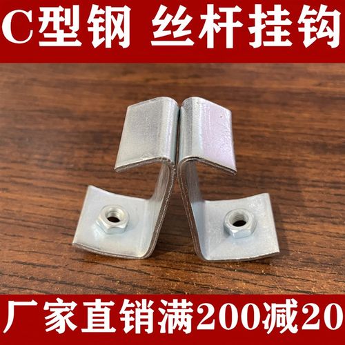C型钢丝杆挂钩钢结构通风管道挂件牙条挂钩码吊钩吊卡架M8M10M12