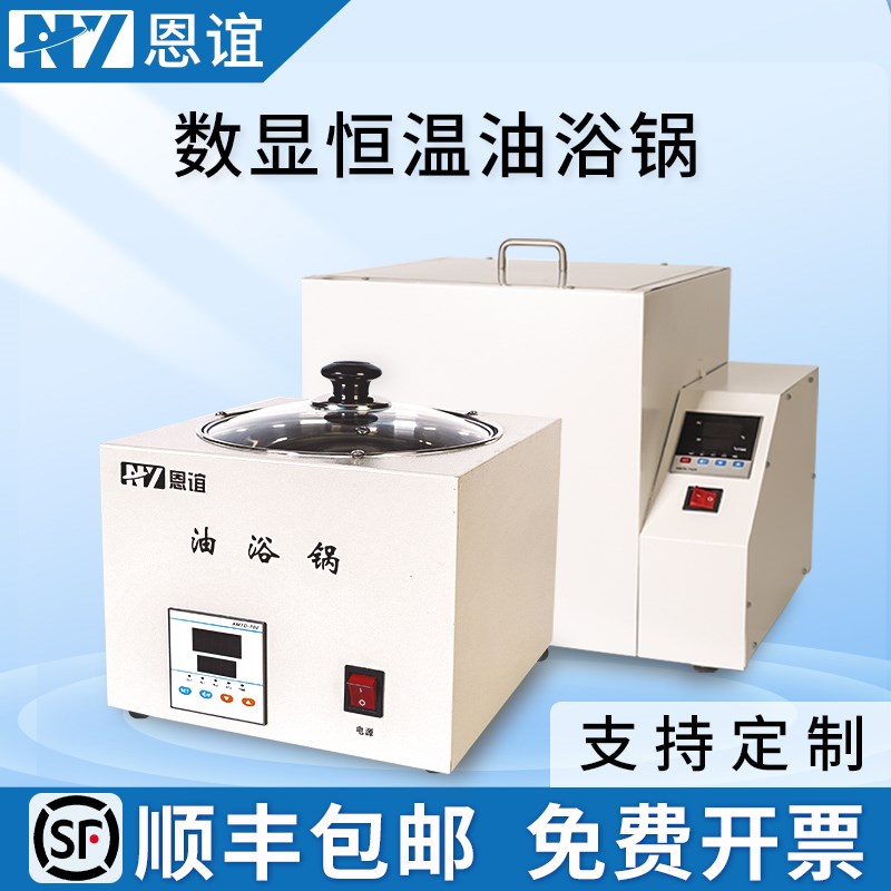 恩谊数显恒温油浴锅水浴锅油浴锅300度油浴锅高温实验室