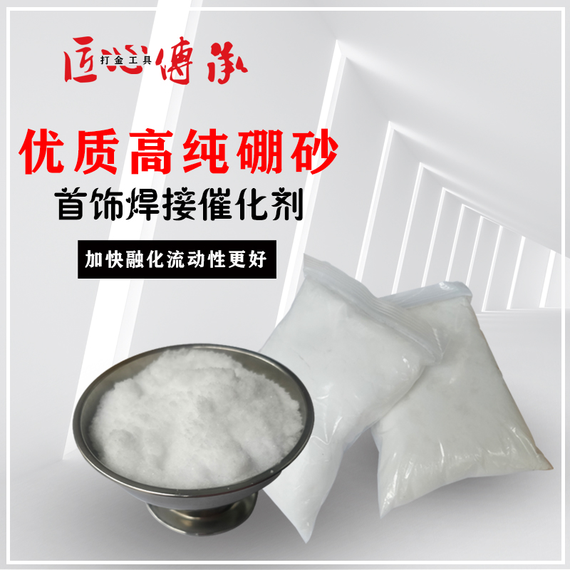 高纯硼砂粉金银铜熔化焊接助焊剂生硼砂制作水晶泥催化剂打金工具