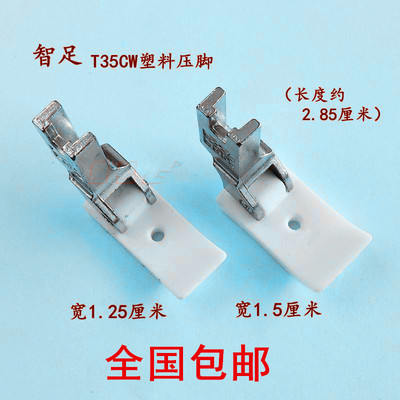 智足牌T35塑料加宽棉花压脚 平车塑料大板中孔平压脚 T35-15/12.5