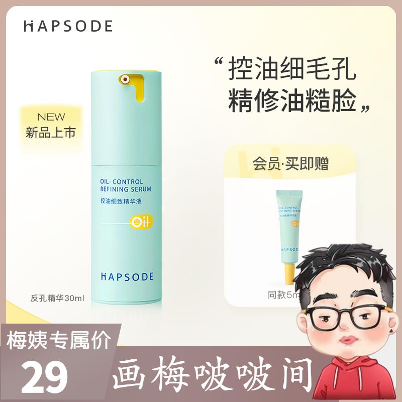 【画梅推荐】悦芙媞控油平衡精华液油皮混油皮清爽修护面部控油乳