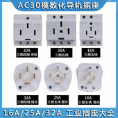 三相五线AC30工业插头大功率25A16A32A模数化五孔导轨插座380V440