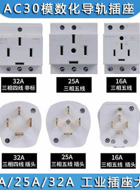 三相五线AC30工业插头大功率25A16A32A模数化五孔导轨插座380V440