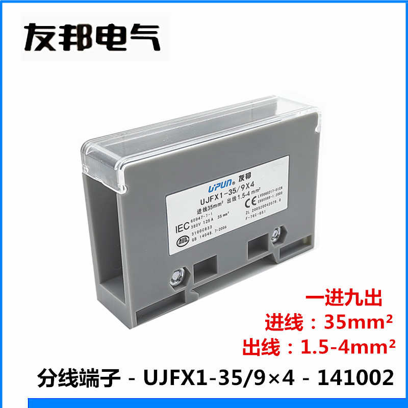 UJFX1-35/9*4 平方上海友邦 1进9出大电流导轨式分线端子排分线器