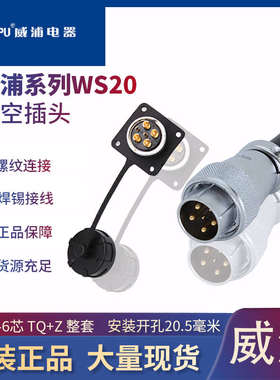 威浦航空插头WS20-2二3三4四5五6芯7针8孔9/12孔15公母插座连接器