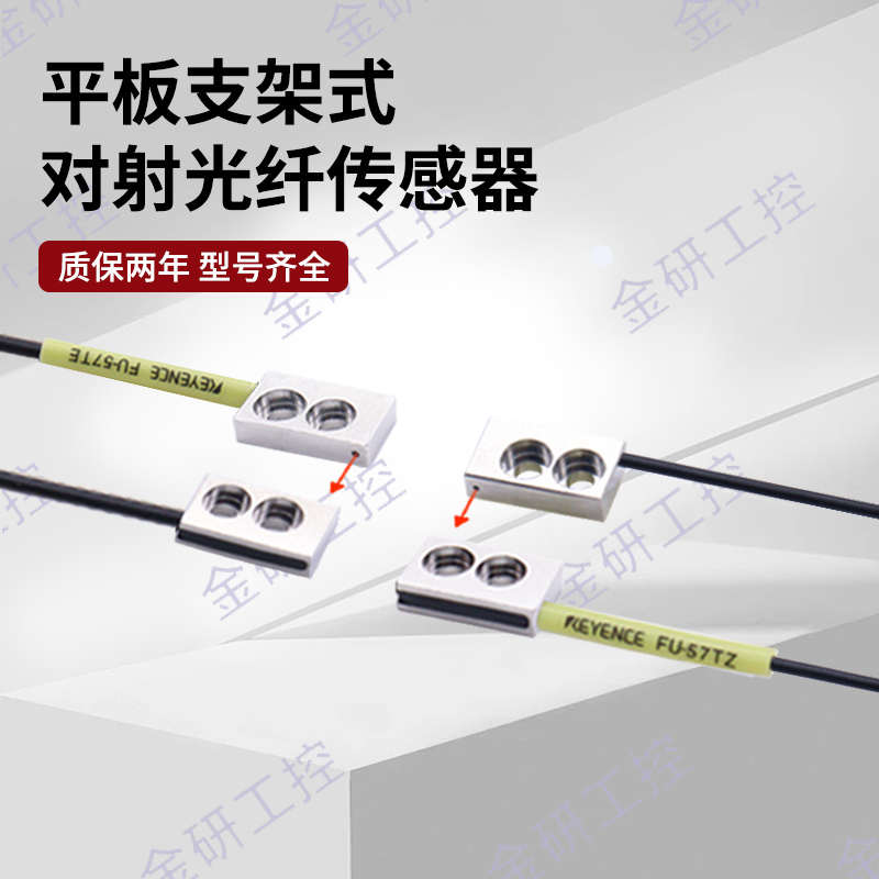 KEYENCE基恩士全新FU57TZFU57TE平板支架式对射型 光纤传感器