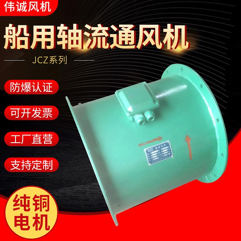 长期供应JCZ船用轴流风机 隔爆型船用轴流风机 船用立式轴流风机