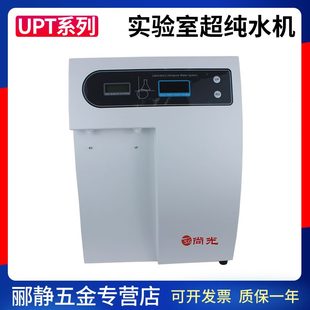 上海UP反渗透UP尚系列光子水用水化去水离T纯水机水实验室验RO超