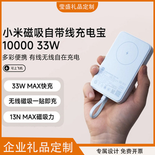33W快充 企业logo礼品定制小米磁吸自带线充电宝10000 3C认证
