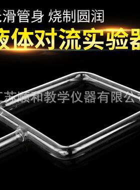 液体对流演示器2264高中物理实验器材物理仪器中学教学仪器
