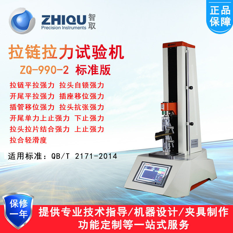 智取ZQ-990-2金属尼龙拉链拉力试验机开尾平拉滑移自锁强力试验机
