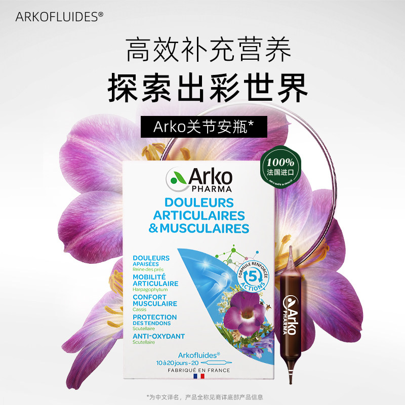 Arkopharma法国进口关节软骨素润滑养护关节骨胶原氨糖安瓶口服液图片