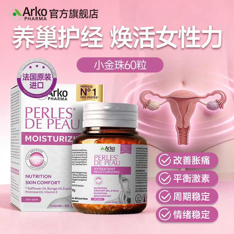 Arkopharma艾蔻法国PERLESDEPEAU珮珀姿琉璃苣月见草胶囊60粒