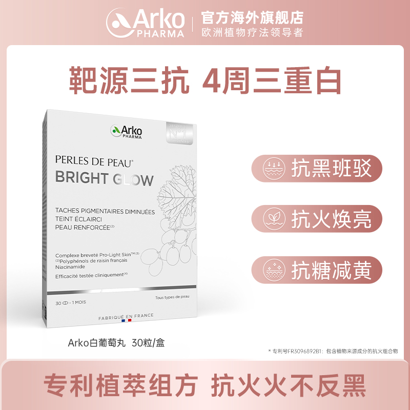ARKO艾蔻法美白丸白葡萄
