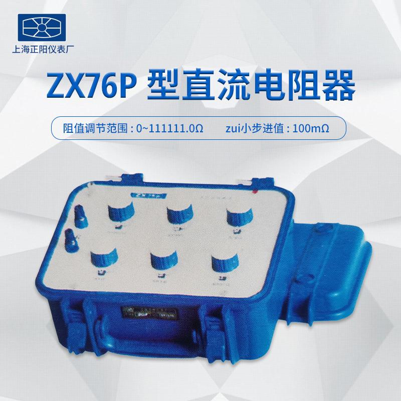 上海正阳ZX76P直流电阻箱（六组开关）阻值范围:0-111111.0Ω