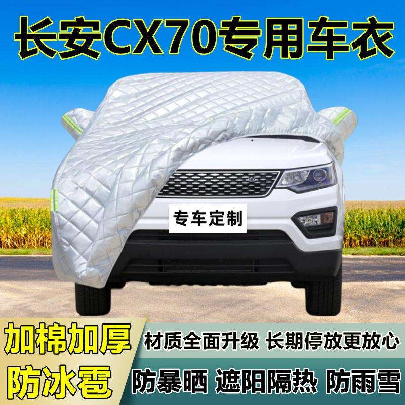 长安CX70专用防冰雹车衣车罩加厚防晒防雨防雪隔热布遮阳外罩车套