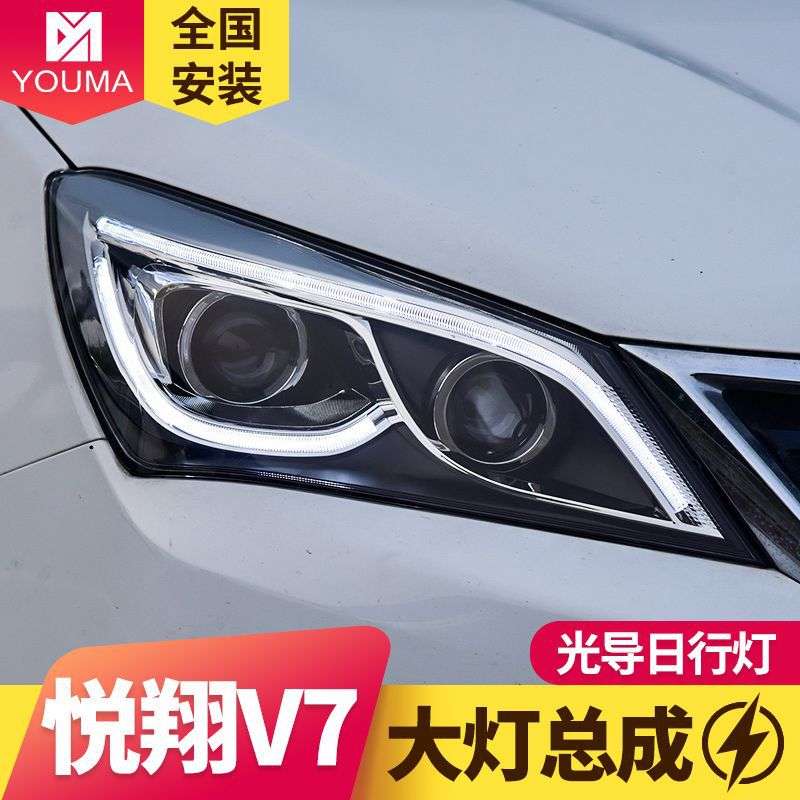 专用于长安悦翔V7大灯总成15-16款改装LED日行灯透镜氙气大灯总成
