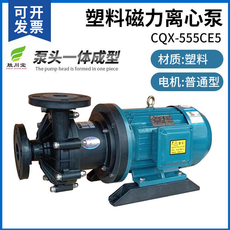 胜川宝CQX-555CE5工程塑料耐酸碱磁力泵卸料泵工业离心化工防腐泵