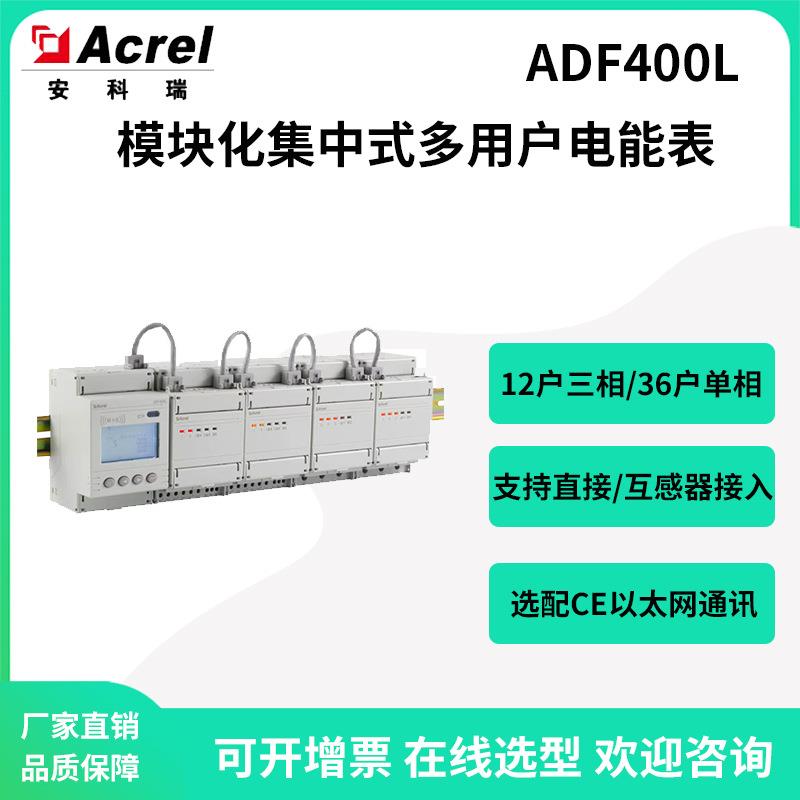 安科瑞ADF400L-8H(12D)多用户计量电表12路单相可选以太网通讯