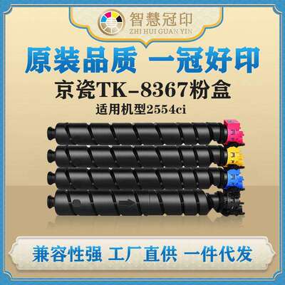 兼容京瓷TK-8367粉盒KyoceraTASKalfa2554ci粉盒复印机墨盒