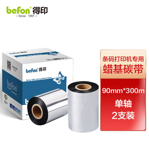 得印(befon)碳带 条码打印机色带90mm*300m单轴蜡基碳带 两支装