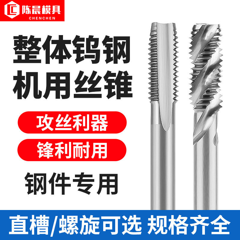 钨钢丝锥丝攻加硬机用螺旋直槽丝攻不锈钢硬质合金专用M0.8-M16图片