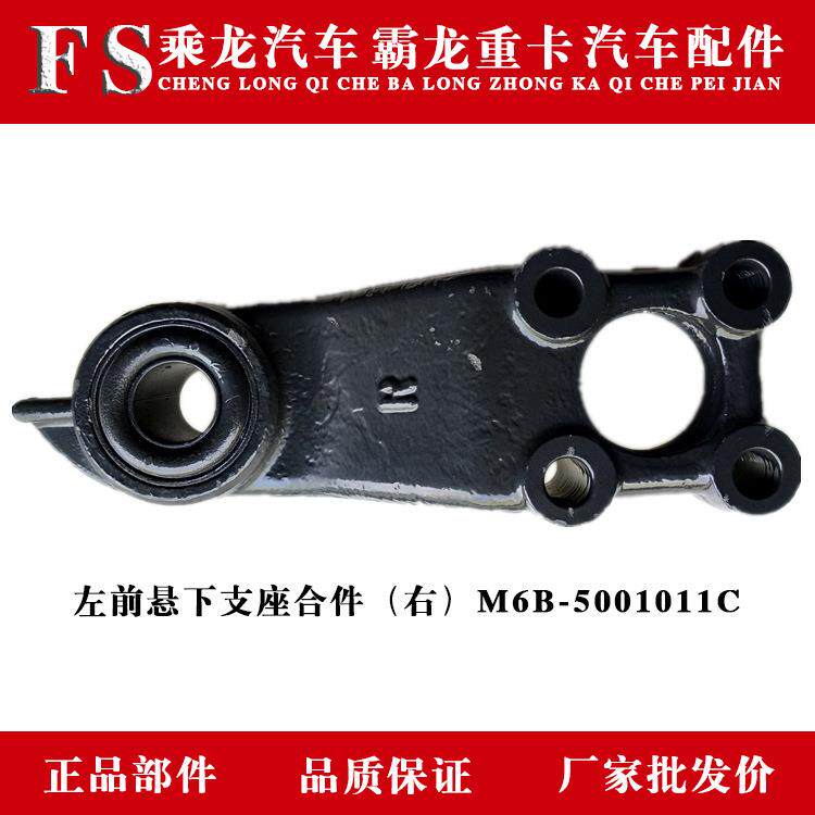 东风柳汽乘龙霸龙原厂汽车配件左前悬下支座合件右M6B-5001011C