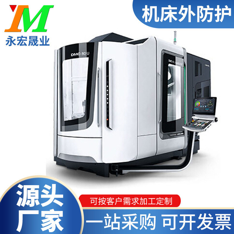 机床外防护 车床钣金外壳 机床外防护 镗铣床铁销防护 机床外防护