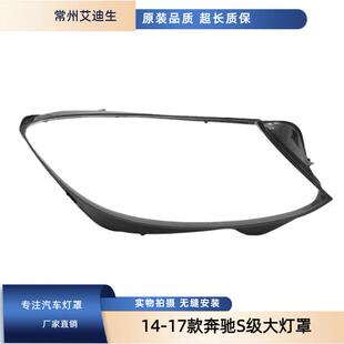 适用于14-17款奔驰S级大灯灯罩W222前大灯灯罩灯面