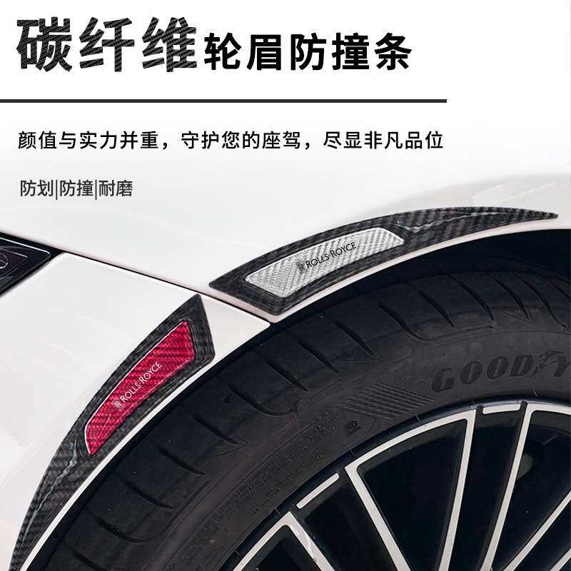 适用于劳斯莱斯库里南古思特汽车碳纤维轮眉防撞胶条划痕装饰车贴