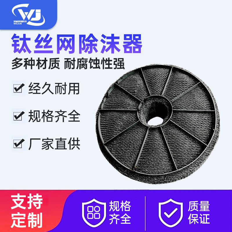 钛丝网除沫器TA1TA2混编除沫器喷淋脱硫塔气液分离不锈钢除雾器