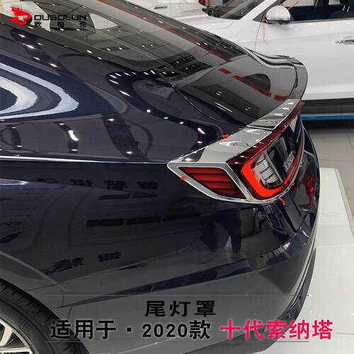适用于十代索纳塔尾灯罩改装专用20款abs电镀后尾灯装饰框贴亮片