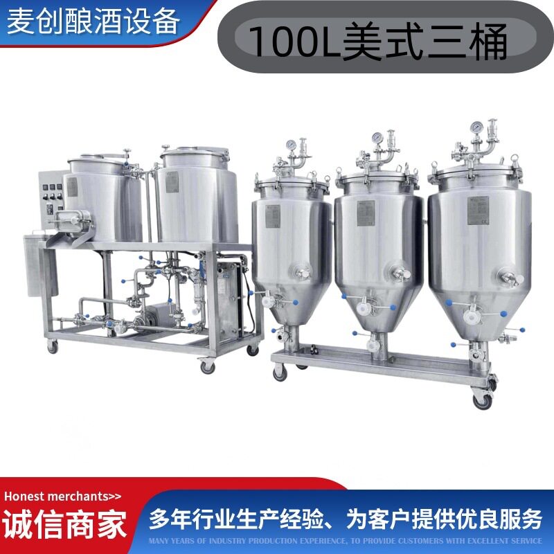 100L小型美式三桶糖化酿酒设备