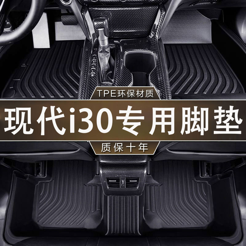 专用现代 i30环保无异味TPE防水09-15款防滑汽车一体成型耐磨脚垫