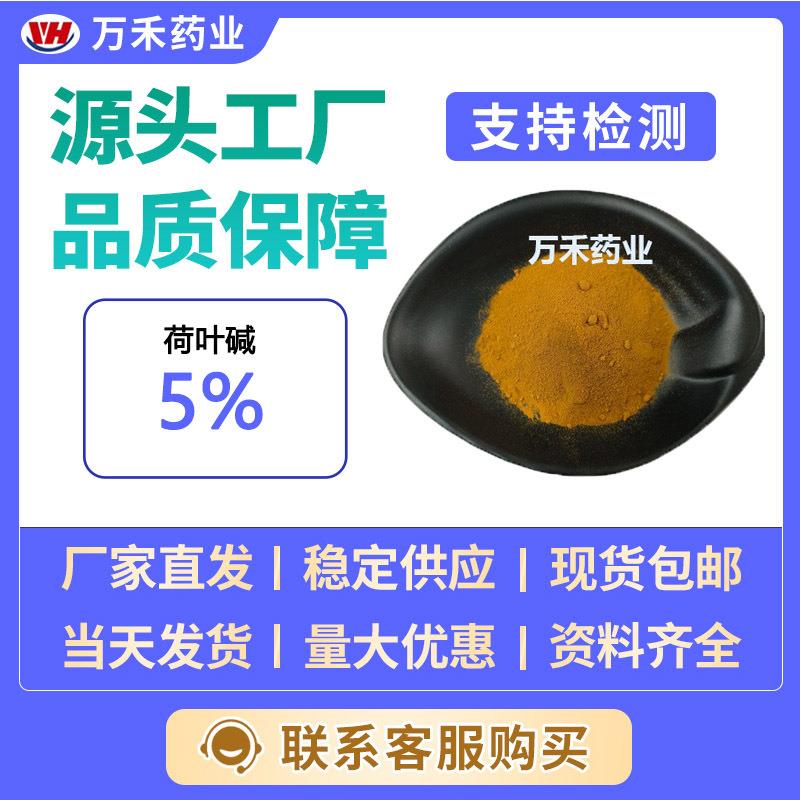 荷叶碱5%475-83-2荷叶提取物量大从优万禾现货工厂直发欢迎订购