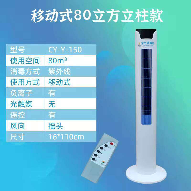 立柱式紫外线消毒机空气消毒移动式循环风人机共处壁挂式负离子家