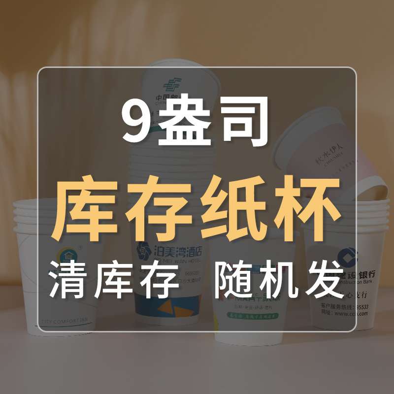 一次性纸杯印字9盎司错版混装500只奶茶热水家用加厚纸杯包邮