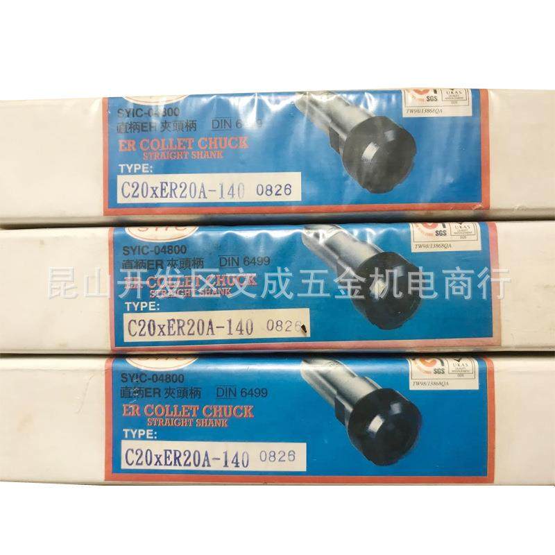 正河源SYIC-04800直柄ER夹头柄C20xER20A-140