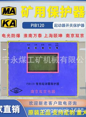 南京双京PIB120智能起动器保护器15/80N/400/30N/60/200N/315矿用
