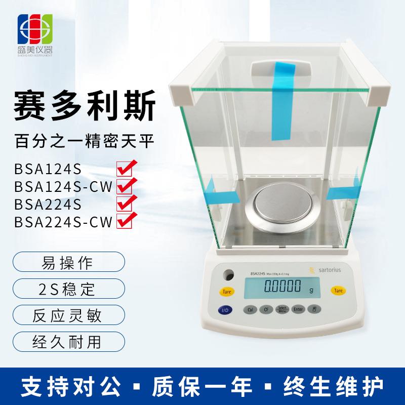 赛多利斯BSA124S电子分析天平0.1mg实验室万分之一电子天平仪器