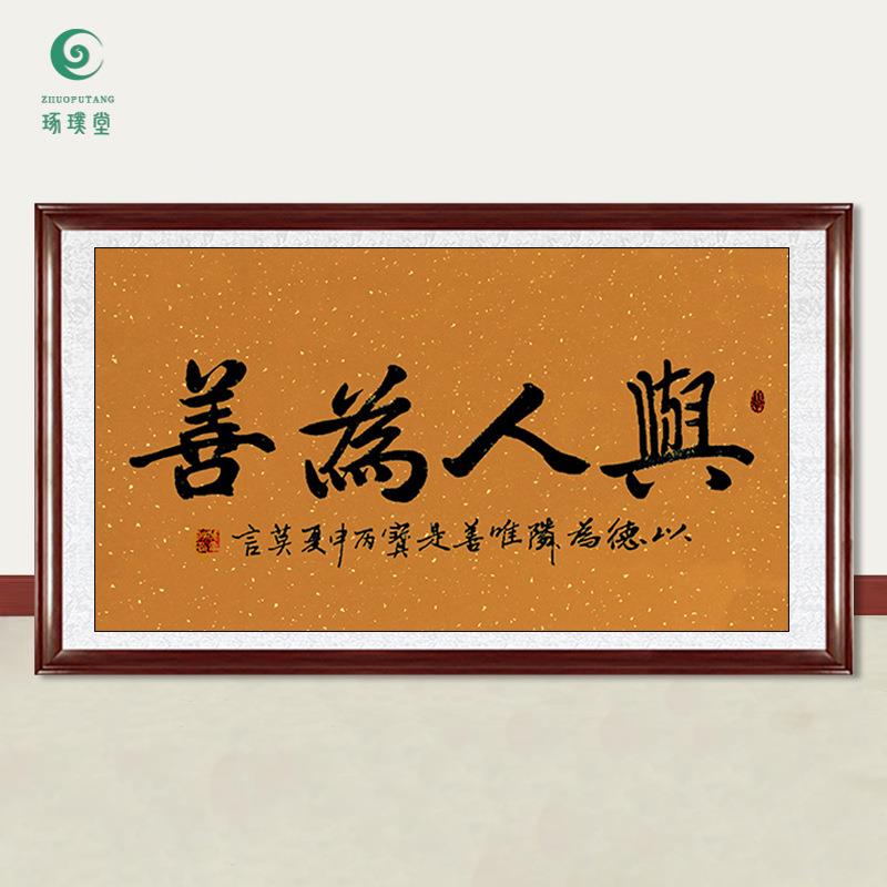 琢璞堂字画莫言书法与人为善手绘临摹名人字画客厅书房装饰画