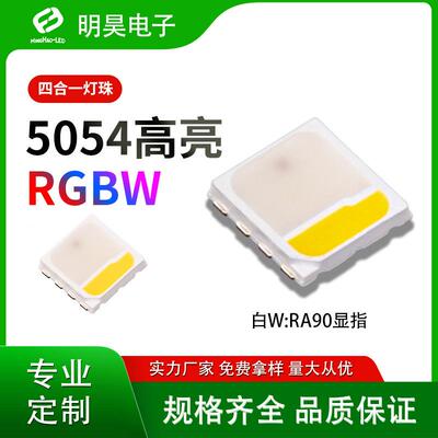 5054RGBW贴片式0.8w2w四合一全彩LED灯珠rgbw舞台娱乐景观照明