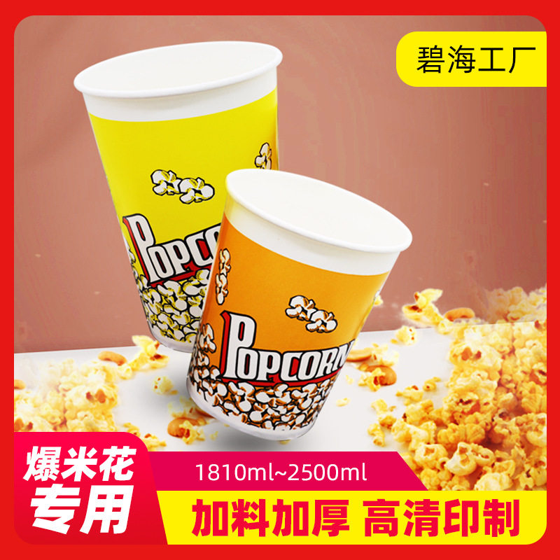 重庆碧海一次性爆米花桶纸桶 24-32A-46爆米花打包纸杯杯子