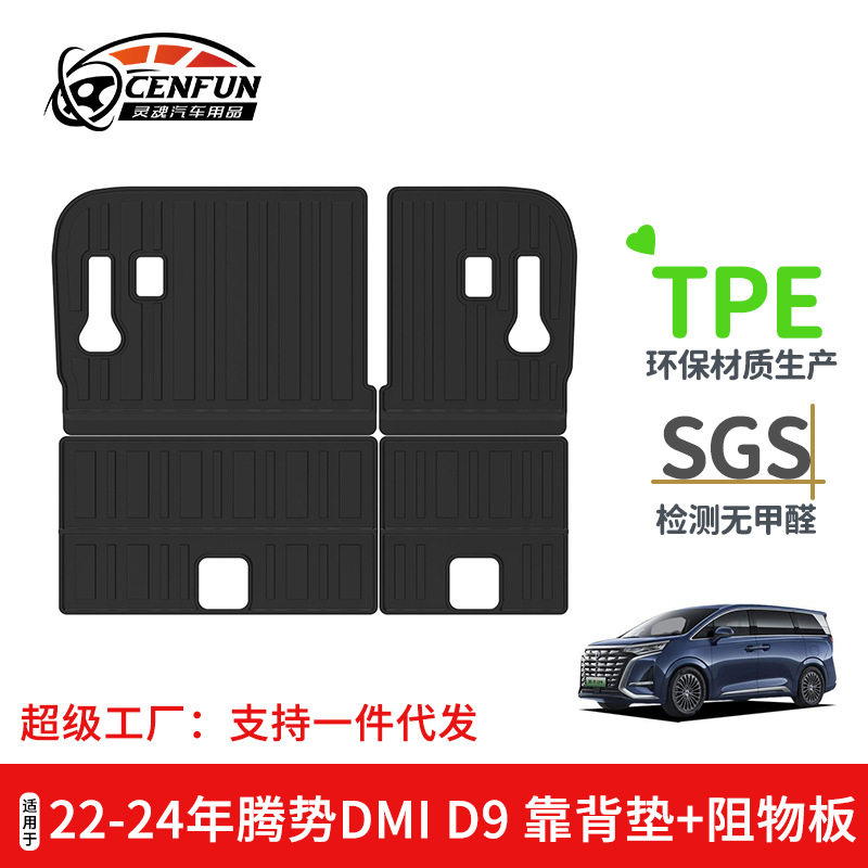 适用于22-24年腾势DMI D9汽车靠背垫TPE环保阻物板耐磨后排座椅垫