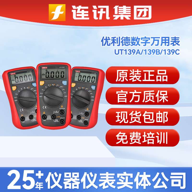 优利德UT139A数字万用表139B/139C/136A全自动防烧数显电工万用表