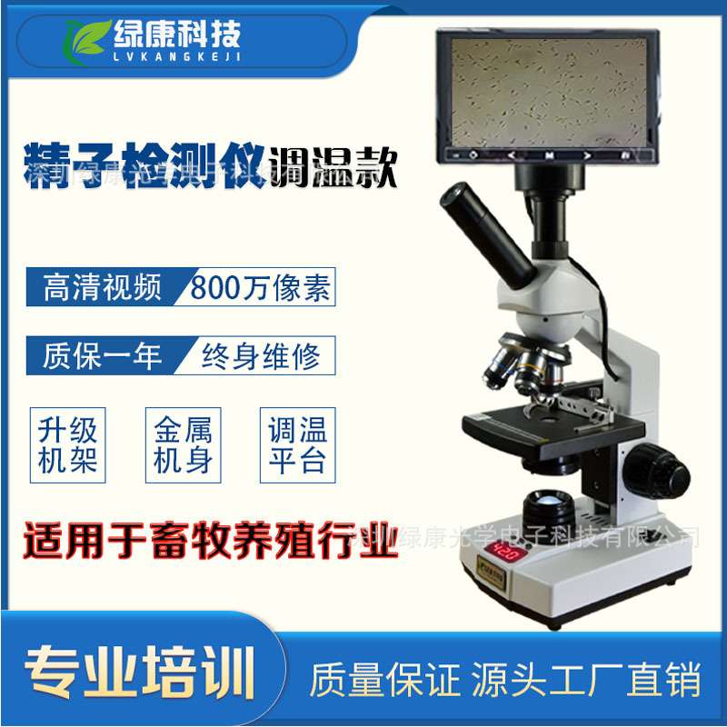 绿康精子精液检测显微镜畜牧养殖细胞专业调温款301M智能检测